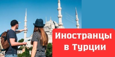 Иностранцы в Турции: новые культурные контакты и общественные дискуссии