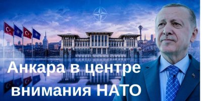 Анкара в центре внимания НАТО