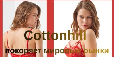 Cottonhill покоряет мировые рынки