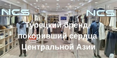 NCS Jeans: турецкий бренд, покоривший сердца покупателей Центральной Азии