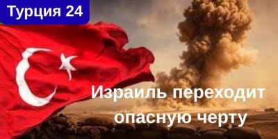 Израиль переходит опасную черту