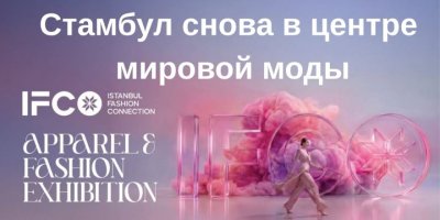 Турецкая мода покоряет зарубежных покупателей в Стамбуле