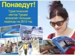 Туристический сектор возлагает большие надежды