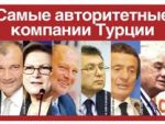 Cамые авторитетные компании Турции