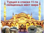 Турция в списке 11-ти священных мест мира