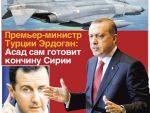 Премьер Турции Эрдоган: Асад сам готовит кончину Сирии