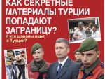 Как секретные материалы Турции попадают заграницу?
