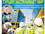 Турция застраивает мир