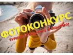 Фотоконкурс от газеты Босфор 