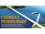 Стамбул резиновый