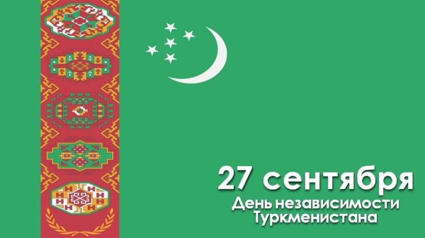 27sentayabr-turkemenistan.jpeg