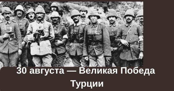 30-avgusta-velikaya-pobeda-turcii.jpg