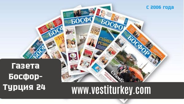 bosforgazetesi-rusagazete-novosti-turcii-bosfor-001.jpg