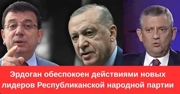 erdogan-obespokoen-novykh-liderov-respublikanskoj-narodnoj-partii.jpg