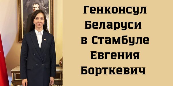 genkonsul-belarusi-v-stambule-evgeniya-bortkevich1.jpg