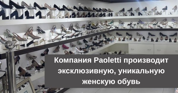 kompaniya-paoletti-proizvodit-zhenskuyu-obuv.jpg