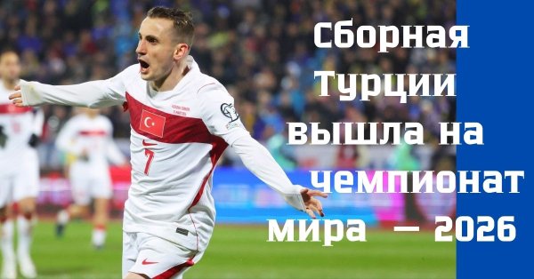 sbornaya-turcii2026.jpg